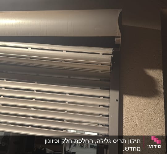 תריס גלילה מתכת מותקן על קיר